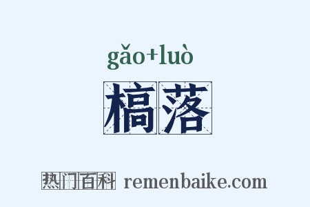 槁落是什么意思的图片